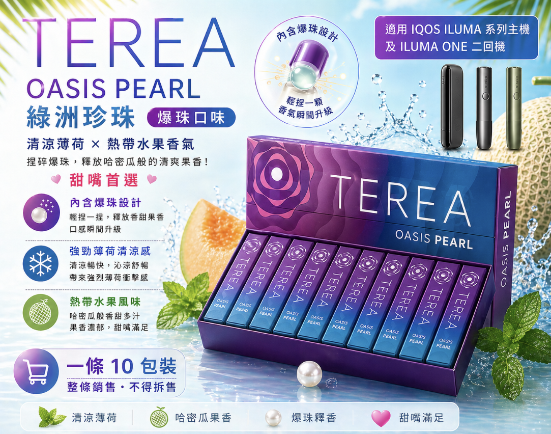TEREA煙彈 IQOS ILUMA 專用 亞T綠洲爆珠加熱菸彈