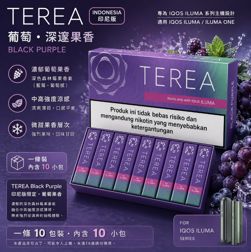 TEREA煙彈 IQOS ILUMA 專用 亞T葡萄加熱菸彈
