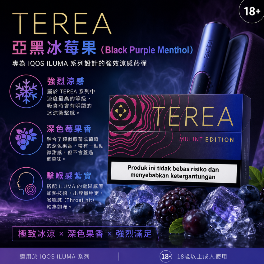 TEREA煙彈 IQOS ILUMA 專用 亞T黑桃莓果加熱菸彈