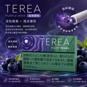 【藍莓爆珠】日版 TEREA煙彈 IQOS ILUMA加熱煙主機專用