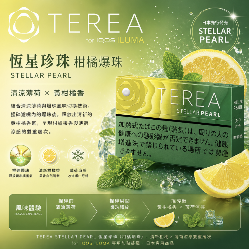 【柑橘爆珠】日版 TEREA煙彈 IQOS ILUMA加熱煙主機專用