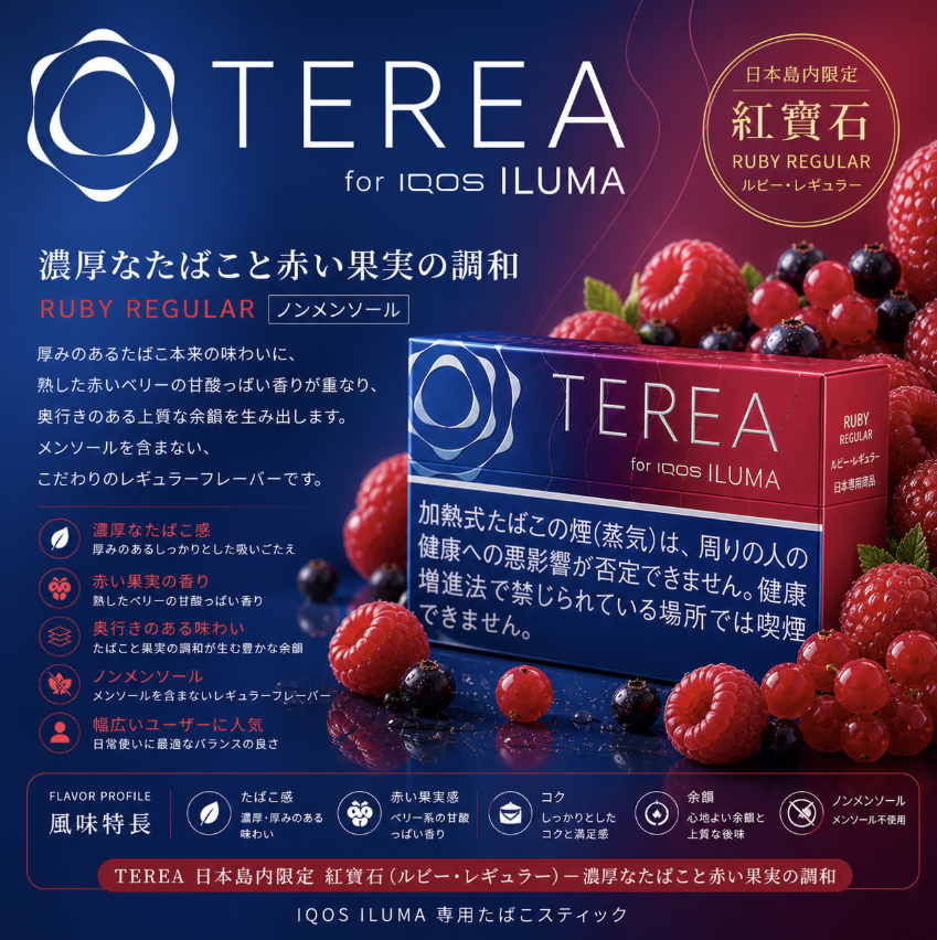 【紅寶石】日版 TEREA煙彈 IQOS ILUMA加熱煙主機專用