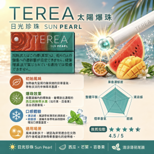 【太陽爆珠】日版 TEREA煙彈 IQOS ILUMA加熱煙主機專用