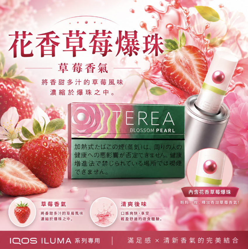 【新口味草莓爆珠】日版 TEREA煙彈 IQOS ILUMA加熱煙主機專用