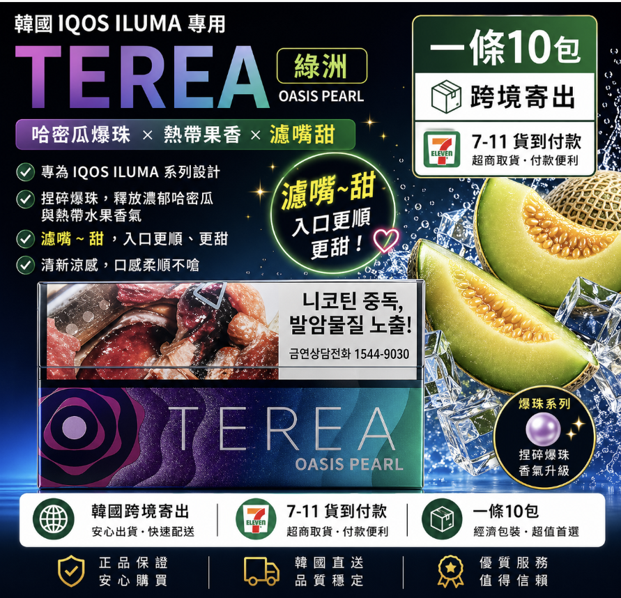 TEREA煙彈 IQOS加熱煙主機專用韓T菸彈綠洲爆珠
