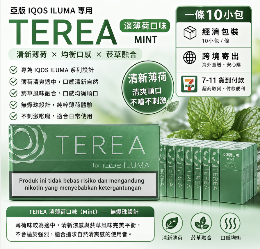 TEREA煙彈 IQOS ILUMA 專用 亞T淡薄荷加熱菸彈